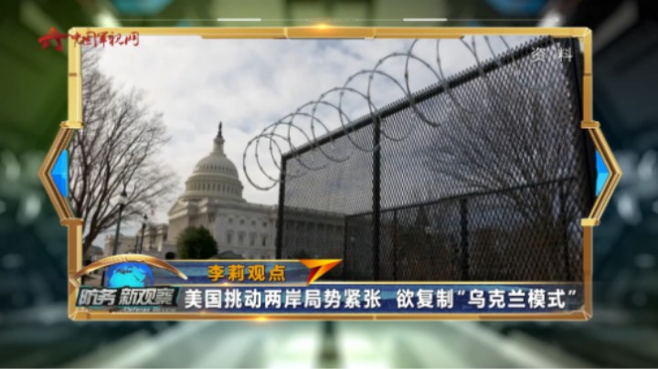 李莉：美国挑动两岸局势紧张 欲复制“乌克兰模式”