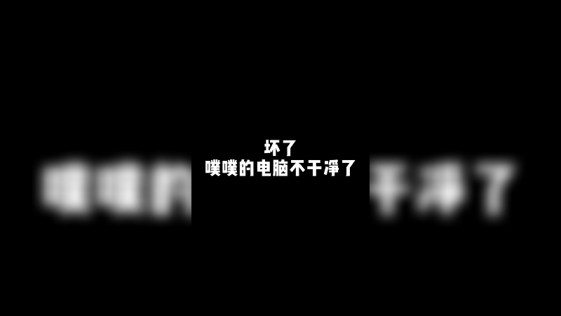 完了 噗噗的电脑不干净了