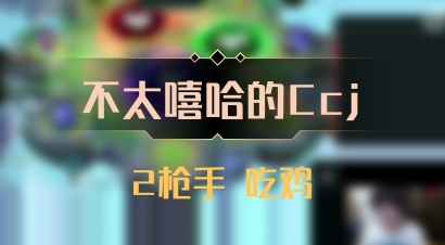 【不太嘻哈的Ccj】2枪手 吃鸡