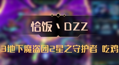 【恰饭丶DZZ】3地下魔盗团2星之守护者 吃鸡