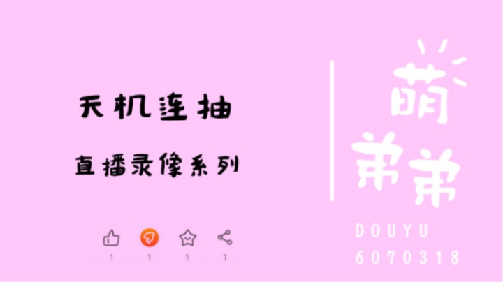 天机连抽