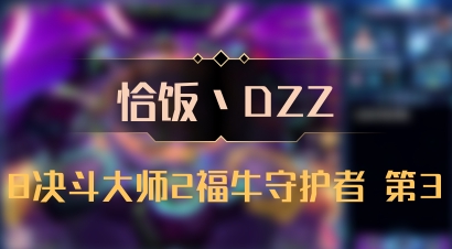 【恰饭丶DZZ】8决斗大师2福牛守护者 第3