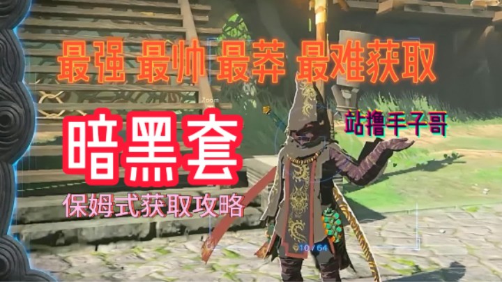 乱砍碾压手子哥 最强最帅最莽最难获取套装帮你淘汰所有技巧【塞尔达王国之泪】
