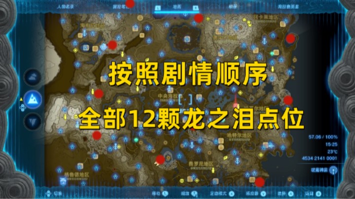 【王国之泪】根据剧情顺序 全部12颗龙之泪点位