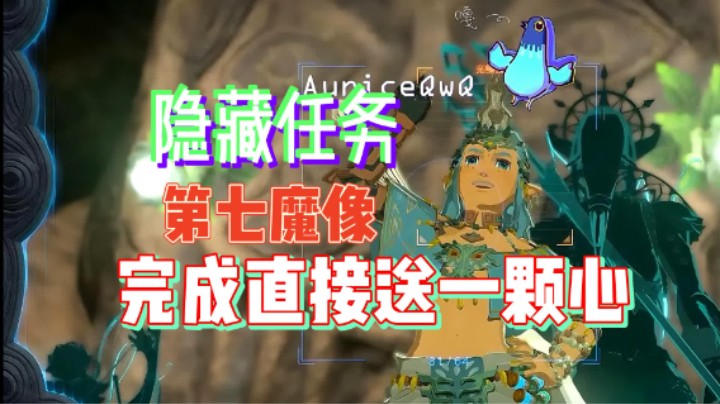 王国之泪隐藏任务 完成就送一颗心【塞尔达王国之泪】