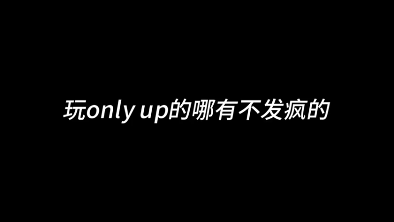 玩only up哪有不发疯的！