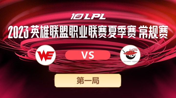 2023LPL夏季赛-常规赛-WEvsAL-0602-1