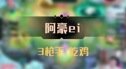 【阿豪ei】3枪手 吃鸡