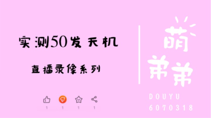 天机单抽