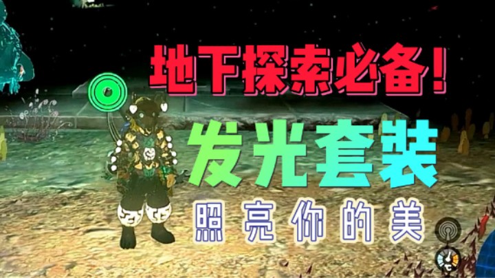 发光套矿工套，地下探索必备，照亮你的美【塞尔达王国之泪】