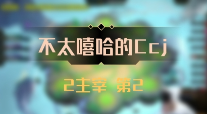【不太嘻哈的Ccj】2主宰 第2