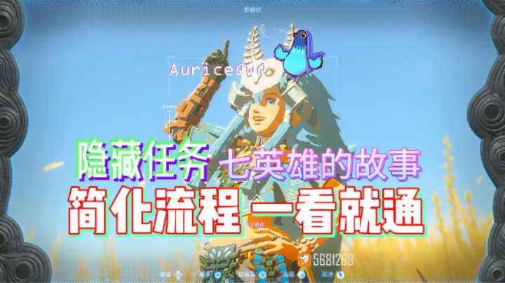 隐藏任务 七英雄的故事 简化流程 一看就通 石碑和宝珠位置【王国之泪】