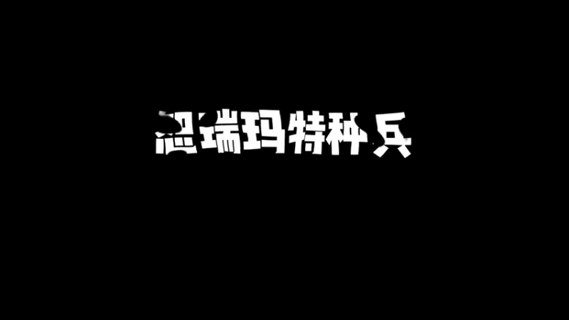 恕瑞玛日记3.0