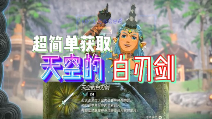 比大师剑更帅 天空的白刃剑【塞尔达王国之泪】