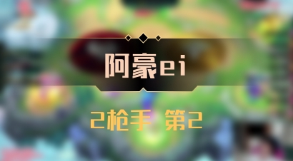 【阿豪ei】2枪手 第2