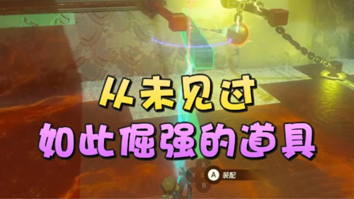 【王国之泪】美美干嘛呢：“从未见过如此倔强的道具”