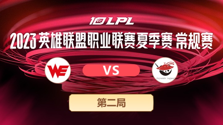 2023LPL夏季赛-常规赛-WEvsAL-0602-2