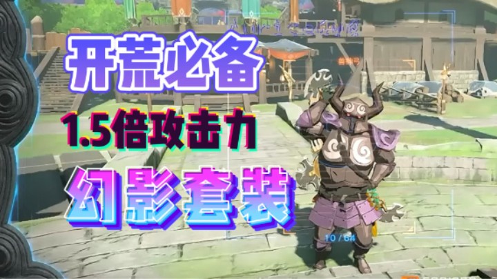开荒必备 1.5倍攻击力幻影套【塞尔达王国之心】
