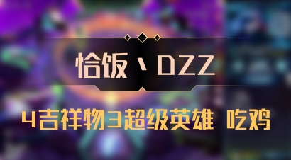 【恰饭丶DZZ】4吉祥物3超级英雄 吃鸡