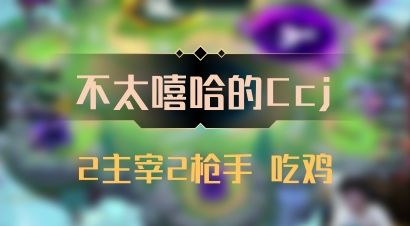 【不太嘻哈的Ccj】2主宰2枪手 吃鸡