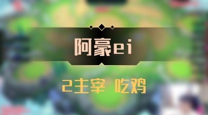 【阿豪ei】2主宰 吃鸡