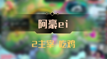 【阿豪ei】2主宰 吃鸡