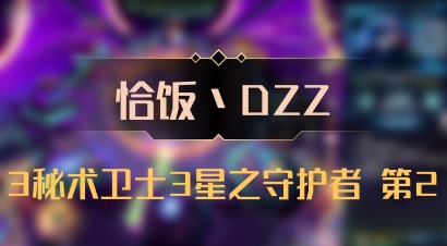 【恰饭丶DZZ】3秘术卫士3星之守护者 第2