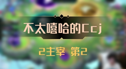 【不太嘻哈的Ccj】2主宰 第2