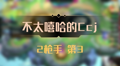 【不太嘻哈的Ccj】2枪手 第3