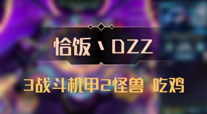 【恰饭丶DZZ】3战斗机甲2怪兽 吃鸡