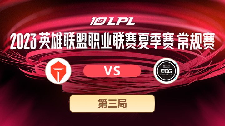 2023LPL夏季赛-常规赛-TESvsEDG-0603-3