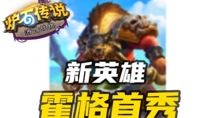 新英雄霍格船长首秀！！！【涛妹每日秀】