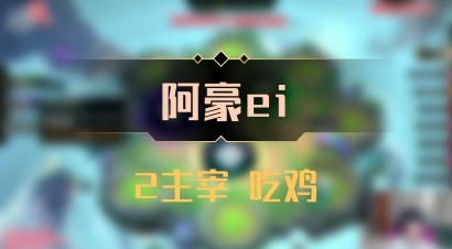 【阿豪ei】2主宰 吃鸡