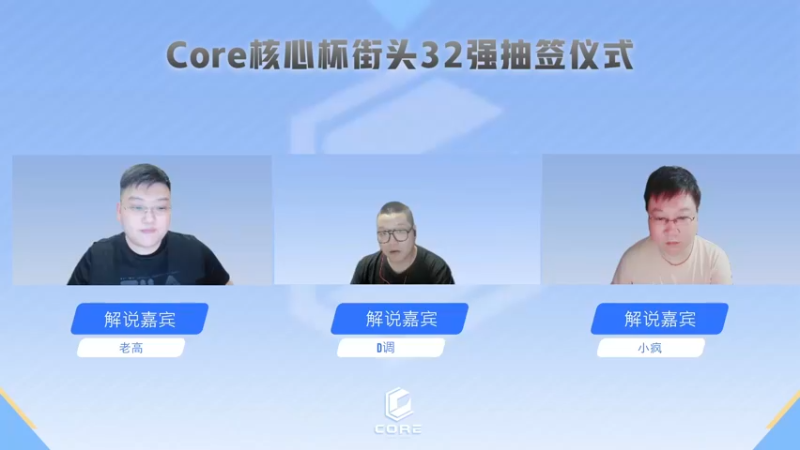 【2023-06-03 22点场】Core核心俱乐部：Core核心战力杯-街头32强抽签仪式