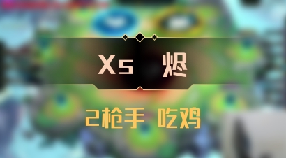 【Xs雲烬】2枪手 吃鸡