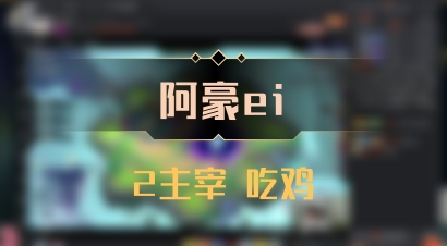 【阿豪ei】2主宰 吃鸡
