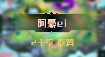 【阿豪ei】2主宰 吃鸡