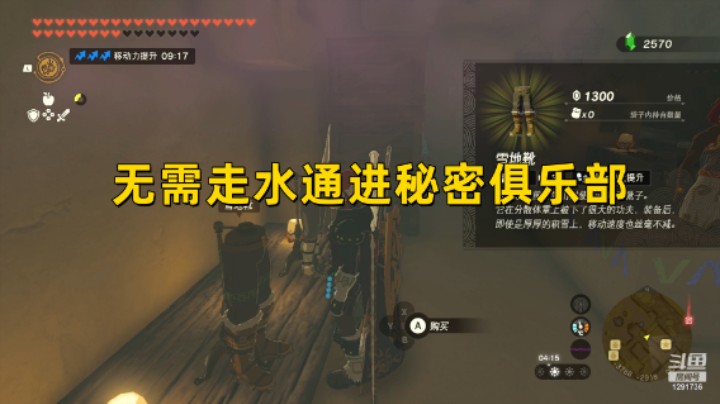 【王国之泪】无需走水通天进入格鲁德秘密俱乐部 获取耐暑套/雪地靴/沙地靴