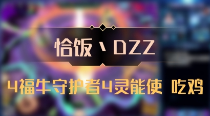 【恰饭丶DZZ】4福牛守护者4灵能使 吃鸡