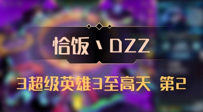 【恰饭丶DZZ】3超级英雄3至高天 第2