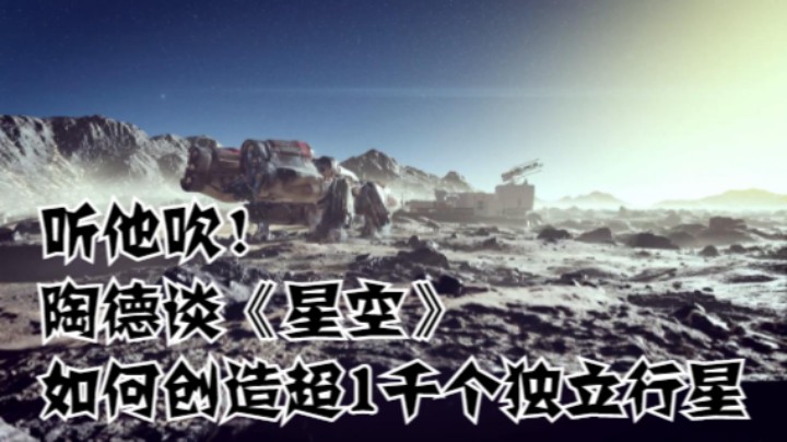 听他吹！陶德谈《星空》如何创造超1千个独立行星