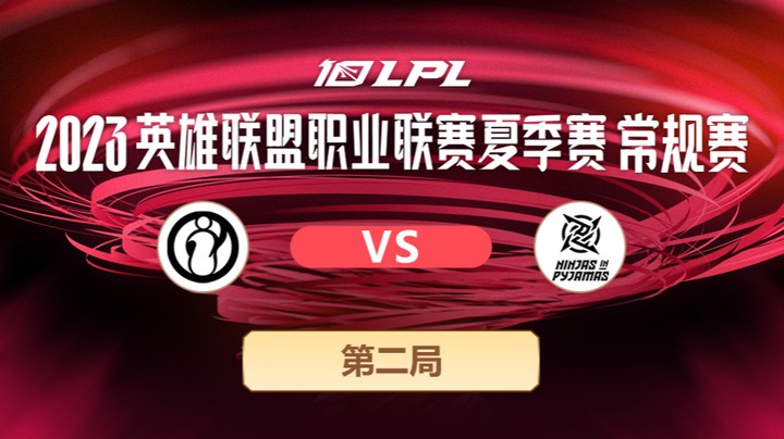 2023LPL夏季赛-常规赛-IGvsNIP-0603-2
