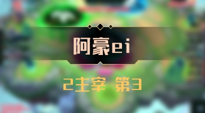 【阿豪ei】2主宰 第3