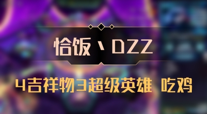 【恰饭丶DZZ】4吉祥物3超级英雄 吃鸡