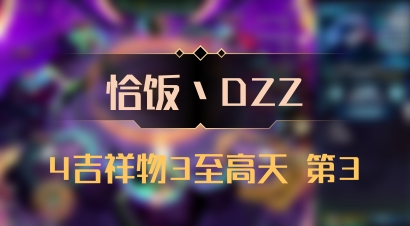 【恰饭丶DZZ】4吉祥物3至高天 第3