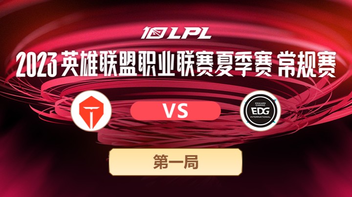 2023LPL夏季赛-常规赛-TESvsEDG-0603-1	