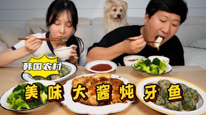 和女友享用大酱炖牙鱼和蔬菜虾丸，配上大酱汤一起吃，好吃又下饭！