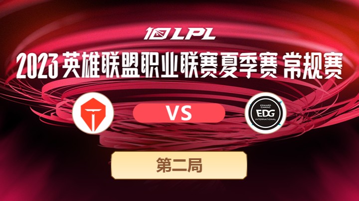 2023LPL夏季赛-常规赛-TESvsEDG-0603-2