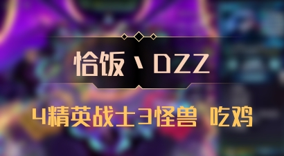 【恰饭丶DZZ】4精英战士3怪兽 吃鸡