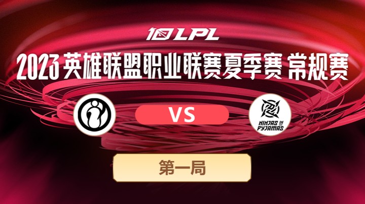 2023LPL夏季赛-常规赛-IGvsNIP-0603-1